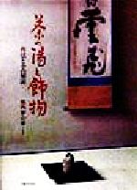 堀内宗心(著者)販売会社/発売会社：主婦と生活社発売年月日：1998/12/28JAN：9784391122893