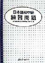 名古屋YMCA教材作成グループ(著者)販売会社/発売会社：スリーエーネットワーク/ 発売年月日：1998/06/15JAN：9784883191130