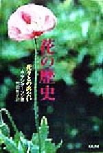 【中古】 花の歴史 花々との出会い／A．W．アンダーソン(著者),竹田雅子(訳者)