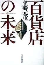 【中古】 百貨店の未来／伊藤元重(著者)