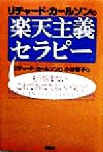 【中古】 リチャード・カールソンの楽天主義セラピー もう悩まない。これであなたもいい気分！／リチャード・カールソン(著者),小谷啓子(訳者)