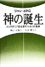 【中古】 神の誕生 メソポタミア歴史家がみる旧約聖書／ジャンボテロ(著者),角山元保(訳者),久米博