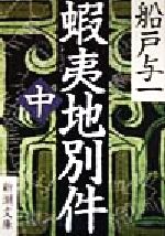 【中古】 蝦夷地別件(中) 新潮文庫／船戸与一(著者)