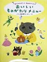Other - 【中古】 子どもがよろこぶお料理アイデア　おいしいものがたりメニュー／ほりいかや