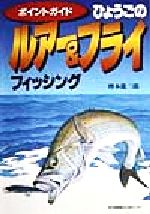 【中古】 ポイントガイド　ひょうごのルアー＆フィッシング／樽本龍三郎(著者)