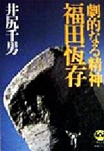 【中古】 福田恒存 劇的なる精神 徳間文庫教養シリーズ/井尻千男(著者)