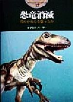 【中古】 恐竜消滅 何がかれらを襲ったか 開かれた封印　古代世界の謎17／ダグラスパーマー(著者),五十嵐洋子(訳者)
