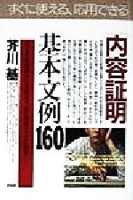 【中古】 「内容証明」基本文例160 ビジネスの現場から家庭まで、あらゆるケースに対応！ PHPビジネス選書／芥川基(著者)