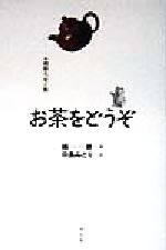 【中古】 お茶をどうぞ 楊絳エッセイ集／楊絳(著者),中島みどり(訳者)