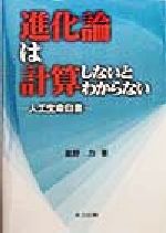【中古】 進化論は計算しないとわからない 人工生命白書／星野力(著者)