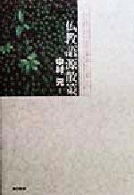 中村元(著者)販売会社/発売会社：東京書籍/ 発売年月日：1998/07/06JAN：9784487795512