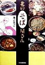 【中古】 北のそば屋さん/渡辺克己(著者)