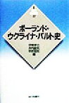 【中古】 ポーランド・ウクライナ・バルト史 新版　世界各国史20／伊東孝之(編者),井内敏夫(編者),中井和夫(編者)