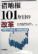 【中古】 借地権101年目の改革 借地法の問題点と新税制の構築/日税連公開研究討論会中国税理士会研究チーム(編者)