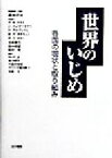 【中古】 世界のいじめ 各国の現状と取り組み／フィリップ・T．スリー(編者),ピーター・Kスミス(編者),ヨシンユンガー＝タス(編者),ダンオルヴェウス(編者),リチャード・F．カタラーノ(編者),森田洋司(訳者),川口仁志(訳者),金口恭久(訳者),久保田須磨(