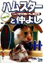 【中古】 ハムスターと仲よし じょうずな飼い方と遊び方/主婦の友社(編者),今泉忠明
