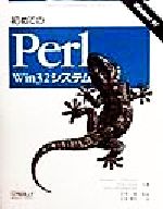 【中古】 初めてのPerl Win32システム／ランダル L．シュワルツ(著者),エリックオルソン(著者),トムクリスチャンセン(著者),有馬三郎(訳者),石原智浩(訳者)
