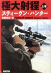 【中古】 極大射程(上巻) 新潮文庫／スティーヴン・ハンター(著者),佐藤和彦(訳者)