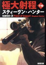 【中古】 極大射程(下巻) 新潮文庫／スティーヴン・ハンター(著者),佐藤和彦(訳者)