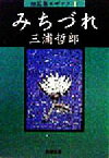 【中古】 みちづれ 短篇集モザイク　1 新潮文庫短篇集モザイク1／三浦哲郎(著者)