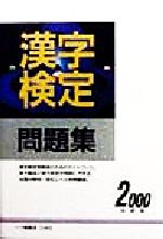 漢字検定指導研究会(編者)販売会社/発売会社：一ツ橋書店/ 発売年月日：1998/11/20JAN：9784565001092