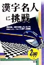 【中古】 漢字名人に挑戦(2000年度版)／漢字検定指導研究会(編者)