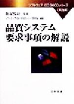 乐天商城 - 【中古】 品質システム要求事項の解説 ソフトウェアISO9000シリーズ／ソフトウェアISO9000シリーズ研究会(編者),飯塚悦功