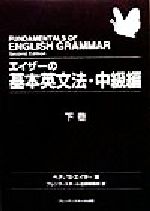 【中古】 エイザーの基本英文法・中級編(下巻)／ベティ・S．エイザー(著者),プレンティスホール出版編集部(訳者)