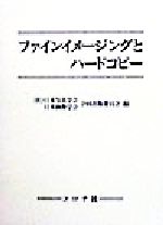 【中古】 ファインイメージングとハードコピー／日本写真学会日本映像学会合同出版委員会(編者)