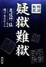 【中古】 明治秘史疑獄難獄／尾佐竹猛(著者),礫川全次(その他)