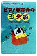 【中古】 ピアノ発表会の玉手箱 必ず成功する発表会のアイディア集 あなたのピアノ教室シリーズ3／西村則子(著者)