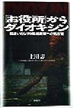 【中古】 「お役所」からダイオキシン 間違いだらけの環境政策への処方箋 オフサイド・ブックス四六スーパー／上田寿(著者)