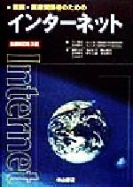 【中古】 医師・医療関係者のためのインターネット/大江和彦(編者),美代賢吾(編者)