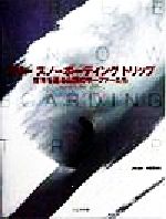 【中古】 フリー　スノーボーディング　トリップ 世界を巡る山頂のサーファーたち／ジャンネルヴァ(著者)