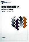 【中古】 機械要素概論(2) 機構・伝達・ブレーキなど 基礎シリーズ／林洋次(その他)