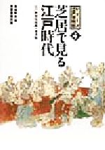 楽天市場】芝居で見る江戸時代 江戸歌舞伎図鑑の通販 楽天市場】芝居で見る江戸時代 江戸歌舞伎図鑑の通販