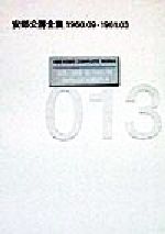 安部公房(著者)販売会社/発売会社：新潮社発売年月日：1998/09/10JAN：9784106401336