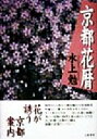 【中古】 京都花暦/水上勉(著者)