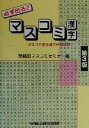 【中古】 必ず出る!!マスコミ漢字 マスコミ各社過去出題問題/早稲田マスコミセミナー(編者)