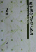【中古】 教育法学の原理と体系 教育人権保障の法制研究/永井憲一(著者)