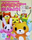 【中古】 メタセコイアからはじめよう! 無料で作る3Dキャラクター/原田大輔(著者)