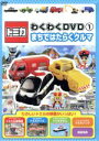 【中古】 トミカわくわくDVD(1)まちではたらくクルマ/(キッズ)