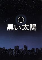 【中古】 黒い太陽 ディレクターズカット版 DVD－BOX／永井大,伊原剛志,井上和香,新堂冬樹（原作）