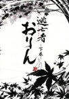 【中古】 逃亡者おりん　DVD－BOX　下巻／青山倫子,宅麻伸,梶芽衣子