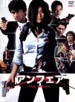 【中古】 アンフェア　the　movie／小林義則（監督）,篠原涼子,椎名桔平,秦建日子（原作）