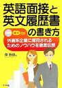 【中古】 英語面接と英文履歴書の書き方 外資系企業に採用されるためのノウハウを徹底伝授 ／東智徳(著者) 【中古】afb