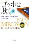 【中古】 ゴッホは欺く(下) 新潮文庫／ジェフリーアーチャー【著】，永井淳【訳】