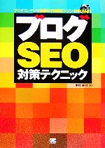 【中古】 ブログSEO対策テクニック ／中村義和【著】 【中古】afb