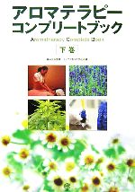 林伸光【監修】，ライブラ香りの学校【編】販売会社/発売会社：BABジャパン/BABジャパン発売年月日：2006/10/30JAN：9784862202017