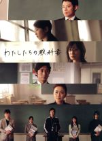 【中古】 わたしたちの教科書 DVD−BOX〜ディレクターズカット完全版〜/菅野美穂